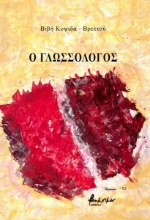 298714-Ο γλωσσολόγος