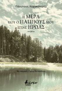 298716-Η μέρα που ο παππούς μου έγινε ήρωας