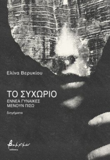 298717-Το συχώριο