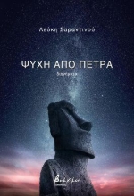 298718-Ψυχή από πέτρα