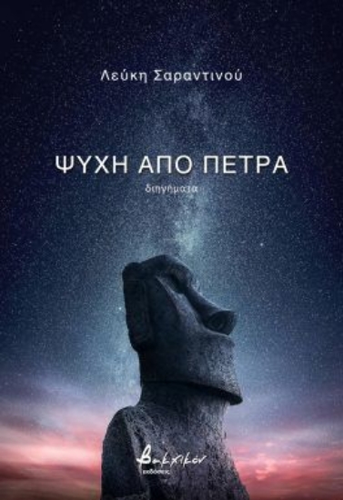 298718-Ψυχή από πέτρα