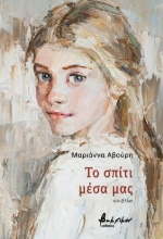 298719-Το σπίτι μέσα μας
