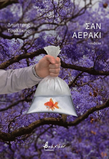 298720-Σαν αεράκι