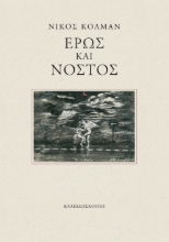 298724-Έρως και νόστος