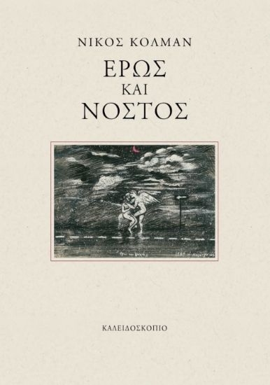 298724-Έρως και νόστος