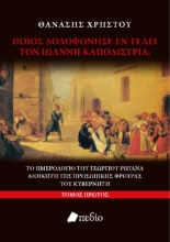 298727-Ποιος δολοφόνησε εν τέλει τον Ιωάννη Καποδίστρια; Τόμος Πρώτος