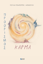 298730-Προορισμός Κάρμα