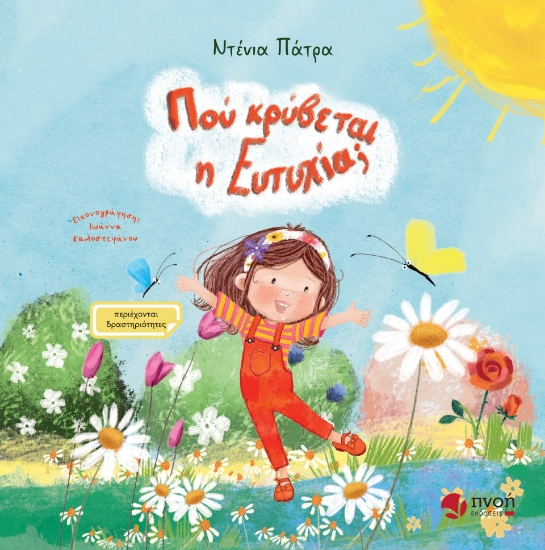 298732-Πού κρύβεται η ευτυχία;