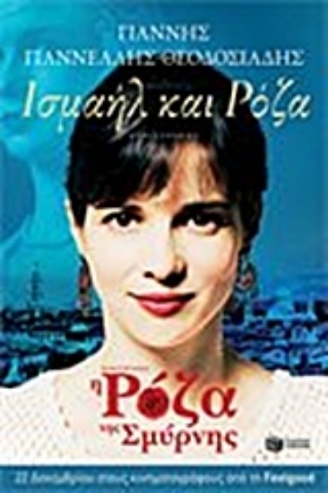 51641- Ισμαήλ και Ρόζα