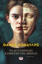 298734-Το μυστηριώδες χαμόγελο της Αθηνάς