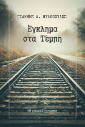 298735-Έγκλημα στα Τέμπη