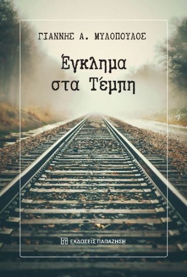 298735-Έγκλημα στα Τέμπη