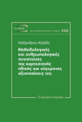 298736-Μεθοδολογικές και ανθρωπολογικές συνιστώσες της καρτεσιανής ηθικής και σύγχρονες αξιοποιήσεις της