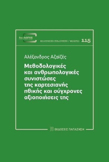 298736-Μεθοδολογικές και ανθρωπολογικές συνιστώσες της καρτεσιανής ηθικής και σύγχρονες αξιοποιήσεις της