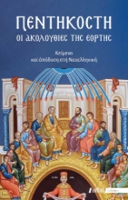 298737-Πεντηκοστή