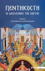 298737-Πεντηκοστή