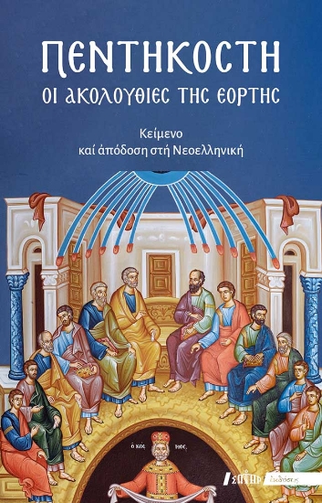 298737-Πεντηκοστή
