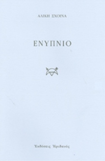298738-Ενύπνιο