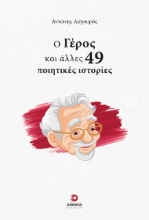 298739-Ο γέρος και άλλες 49 ποιητικές ιστορίες