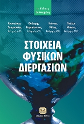 298745-Στοιχεία φυσικών διεργασιών