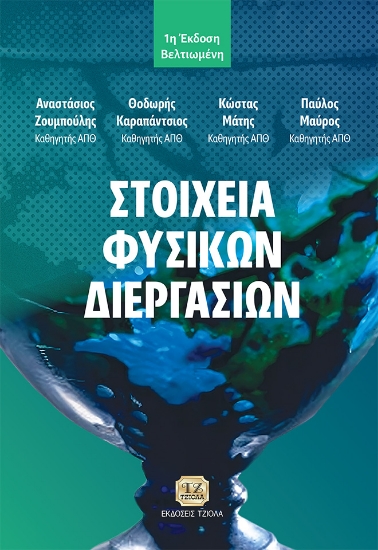 298745-Στοιχεία φυσικών διεργασιών