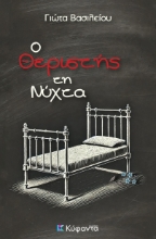 298746-Ο θεριστής τη νύχτα