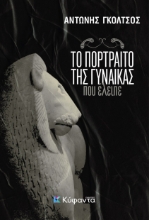 298747-Το πορτραίτο της γυναίκας που έλειπε