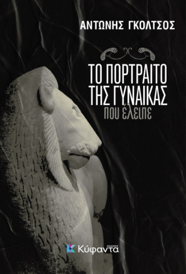 298747-Το πορτραίτο της γυναίκας που έλειπε