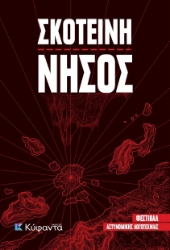 298748-Σκοτεινή νήσος