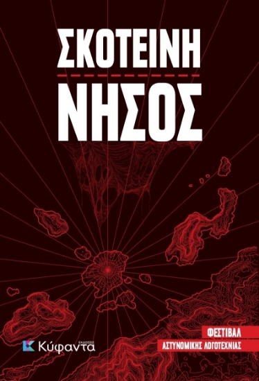 298748-Σκοτεινή νήσος