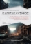 298750-Καπιτακλυσμός
