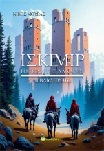 298753-Ισκίμιρ - Βιβλίο πρώτο