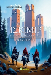 298753-Ισκίμιρ - Βιβλίο πρώτο
