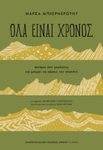 298754-Όλα είναι χρόνος