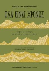 298754-Όλα είναι χρόνος