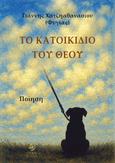 298756-Το κατοικίδιο του Θεού