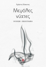 298757-Μεγάλες νύχτες