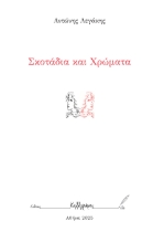 298758-Σκοτάδια και χρώματα