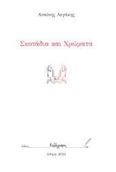 298758-Σκοτάδια και χρώματα