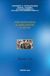 298759-Περί κοινωνίας & ασφαλιστών ο λόγος