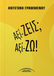 298761-Αξί-ΖΕΙΣ; Αξί-ΖΩ!