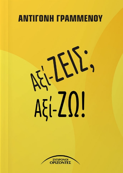 298761-Αξί-ΖΕΙΣ; Αξί-ΖΩ!