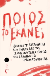 298765-Ποιος το έκανε;