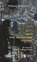 298766-Αυτό που πραγματικά θέλουμε
