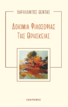 298771-Δοκίμια φιλοσοφίας της θρησκείας