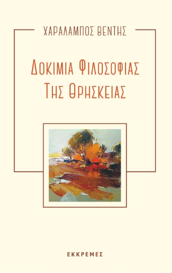 298771-Δοκίμια φιλοσοφίας της θρησκείας