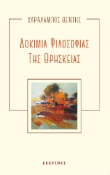 298771-Δοκίμια φιλοσοφίας της θρησκείας