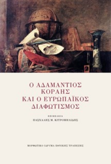 298772-Ο Αδαμάντιος Κοραής και ο Ευρωπαϊκός Διαφωτισμός