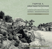 298773-Γιώργος Λ. Αναγνωστόπουλος. Αρχιτεκτονική τοπίου