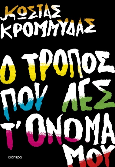 298775-Ο τρόπος που λες τ' όνομά μου